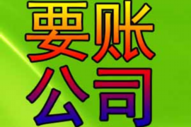 镶黄旗追债公司哪里找？专业追债服务，助您轻松解决债务问题
